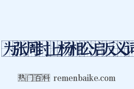 为张周封上杨相公启反义词是什么意思的图片